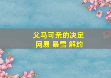 父马可亲的决定 网易 暴雪 解约